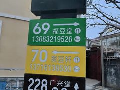 -柳沟豆腐宴69号福豆堂