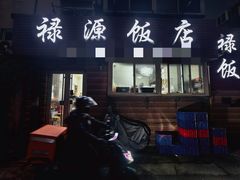 -禄源饭店