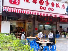 -隆都四季香饭店(碧海路店)