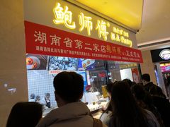 门面-鲍师傅糕点(国金街店)