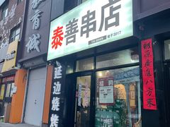 -泰善串店•延边朝鲜族烧烤(理工大学店)