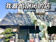 -苏帮袁Sue Cuisine(将台店)
