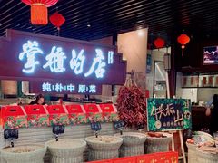 门面-掌柜的店·河南菜(日月光店)