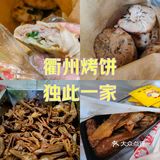 老板说衢州烤饼深圳就他一家