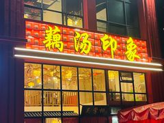 -吴掌柜·藕汤印象(南湖店)