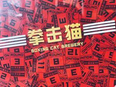 -Boxing Cat Brewery拳击猫精酿啤酒馆(永福店)