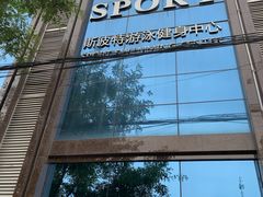 -斯波特游泳健身运动中心