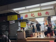 -源记肠粉(华贵路店)