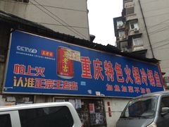 -重庆特色冷锅鱼(武大店)