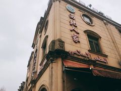 门面-清真·西北人家风味馆(中山中路店)