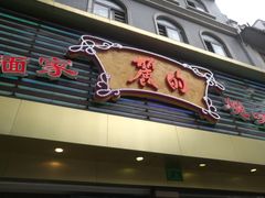 -丽的面家(多宝路店)