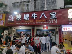 -秧塘牛八宝(金山路店)