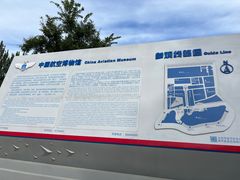 -中国航空博物馆