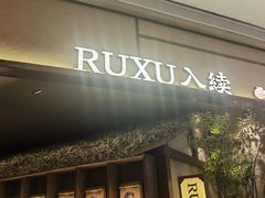 -RUXU入续糖水铺与包(卓悦中心店)
