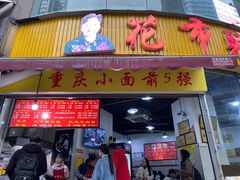 门面-花市豌杂面(民生路店)