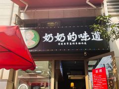 -奶奶的味道(胶州路店)