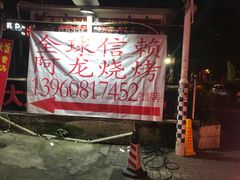 -阿龙烧烤(广达路店)