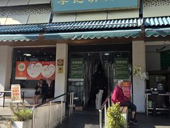 -李记清真馆(打钉巷店)