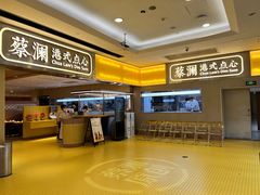 -蔡澜点心·粤菜(海印都荟城店)