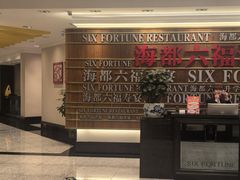 -海都六福酒家(世博广场店)