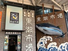 -黑潮市场
