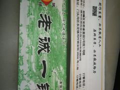 -老诚一锅·京皖早点(通州店)