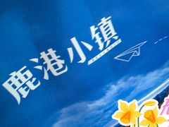 -鹿港小镇经典老上海菜(长乐路店)