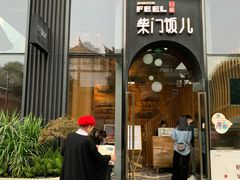 -柴门饭儿(成都太古里店)