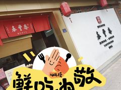 -佬泰丰斋· 乌镇茶食餐厅