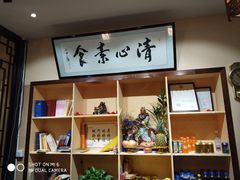 -清心素食自助餐厅(夫子庙店)
