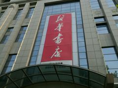 -新华书店(泉城路店)