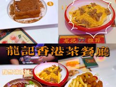 -龙记·香港茶餐厅(海上世界店)