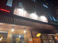 -肉仓焼肉バー(烟台山店)