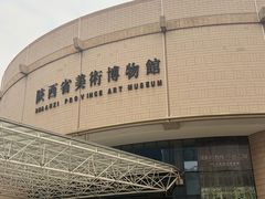 -陕西省美术博物馆