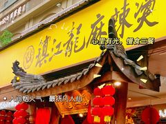 -镇江龙·火锅串串(武侯祠店)