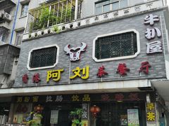门面-香港阿刘茶餐厅(花都花城路店)