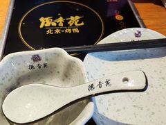 -德香苑脆皮烤鸭·经典(爱融荟城店)