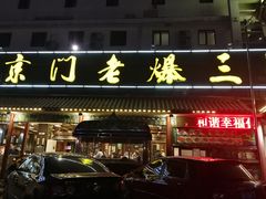 -京门老爆三(回龙观店)