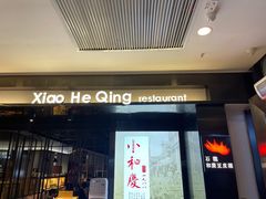 门面-小和庆·知味(首铸万科店)