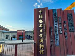 -中国船政文化博物馆