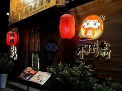 -不倒翁炭火烧肉(永安里店)