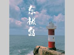 -东极岛景区