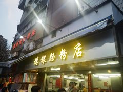 -穗银肠粉店(东川路店)