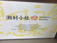 -湘村小灶·地道长沙菜·本地人优选(万家丽路店)