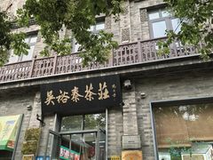 -吴裕泰茶庄(前门大街店)