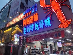-阿财老铺·老蚌埠龙虾城(华夏总店)