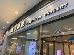 门面-满记甜品(荟聚购物中心店)