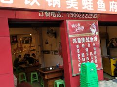 门面-鸿顺老铁锅美蛙鱼府(解放碑店)