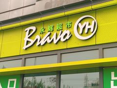 -永辉超市(鲁谷店)