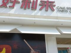 门面-好利来(桃源店)